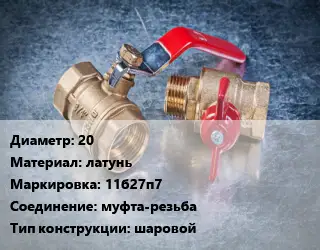Кран металлический 20 латунь 11б27п7 муфта-резьба шаровой
